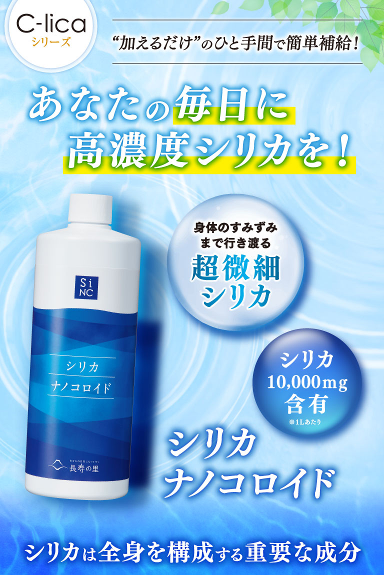 あなたの毎日に高濃度シリカを