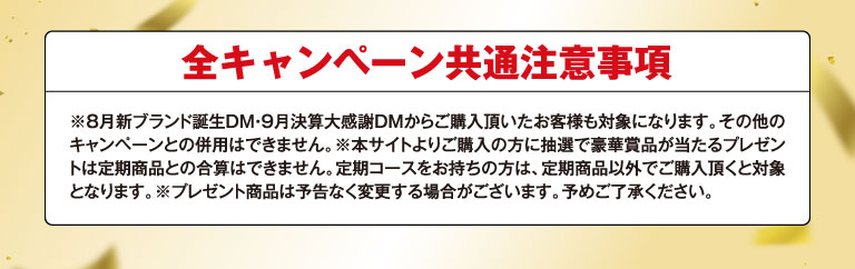 全キャンペーン共通注意事項