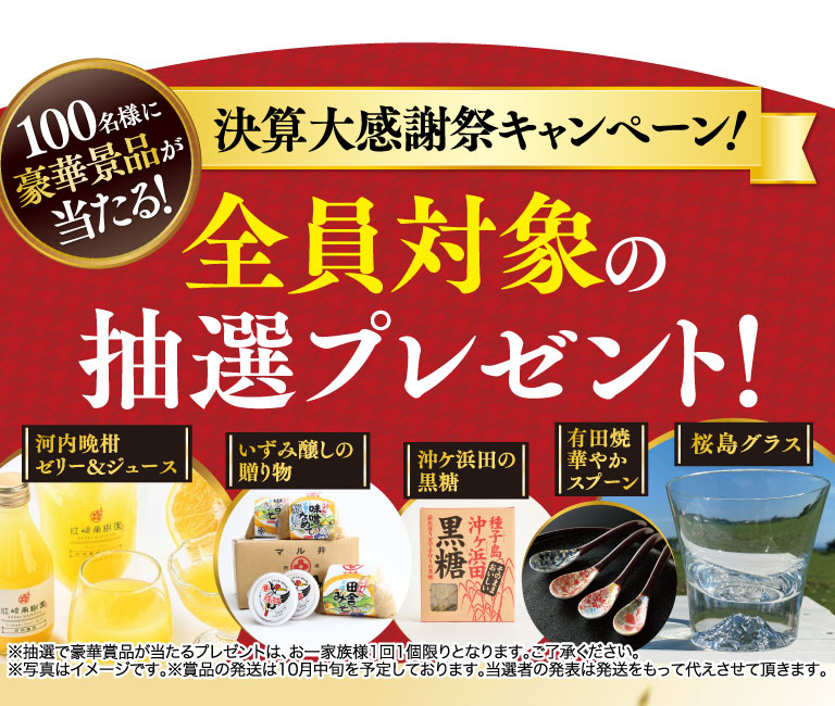 全員対象抽選プレゼント
