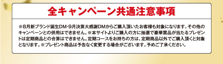 全キャンペーン対象注意事項