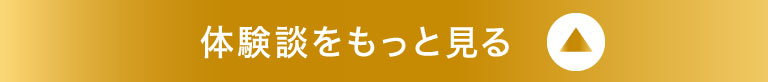 体験談をもっとみるオープン