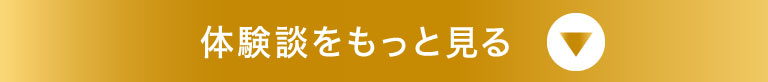体験談をもっとみるクローズ