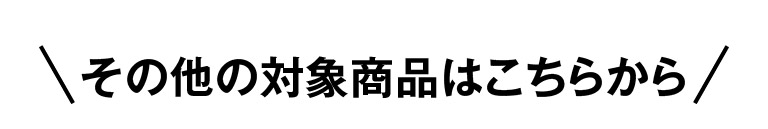 その他の対象商品はこちらから