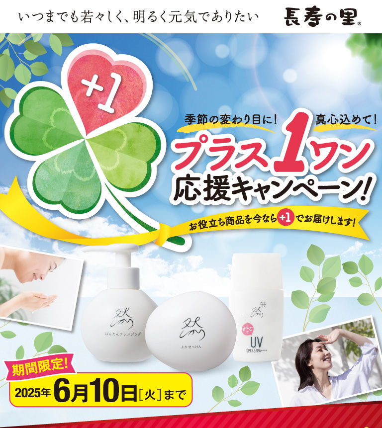 プラス1応援キャンペーン！