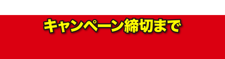 キャンペーン締切まで