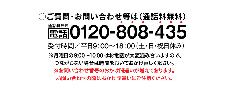 通話料無料 電話 0120-808-435