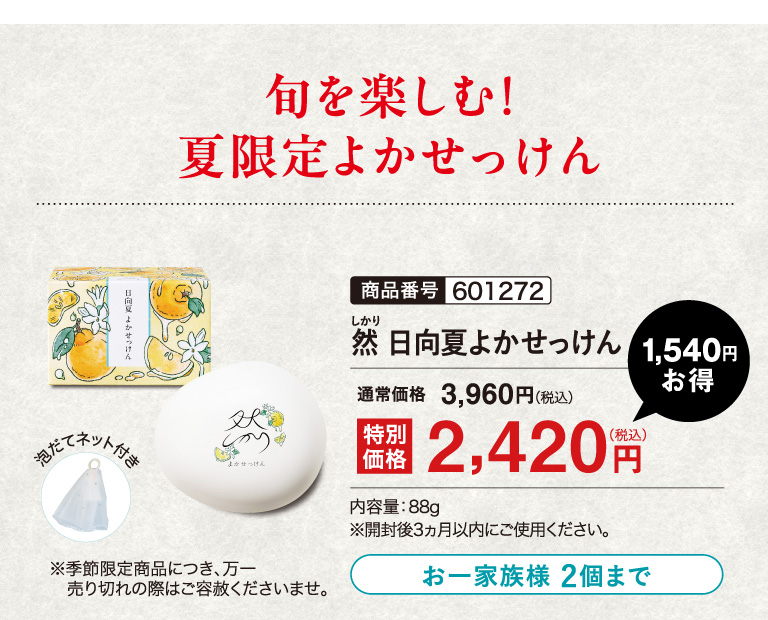 夏限定よかせっけん