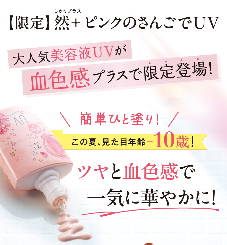ピンクのさんごでUV