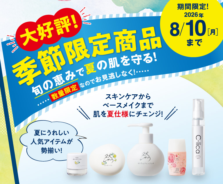 季節限定商品