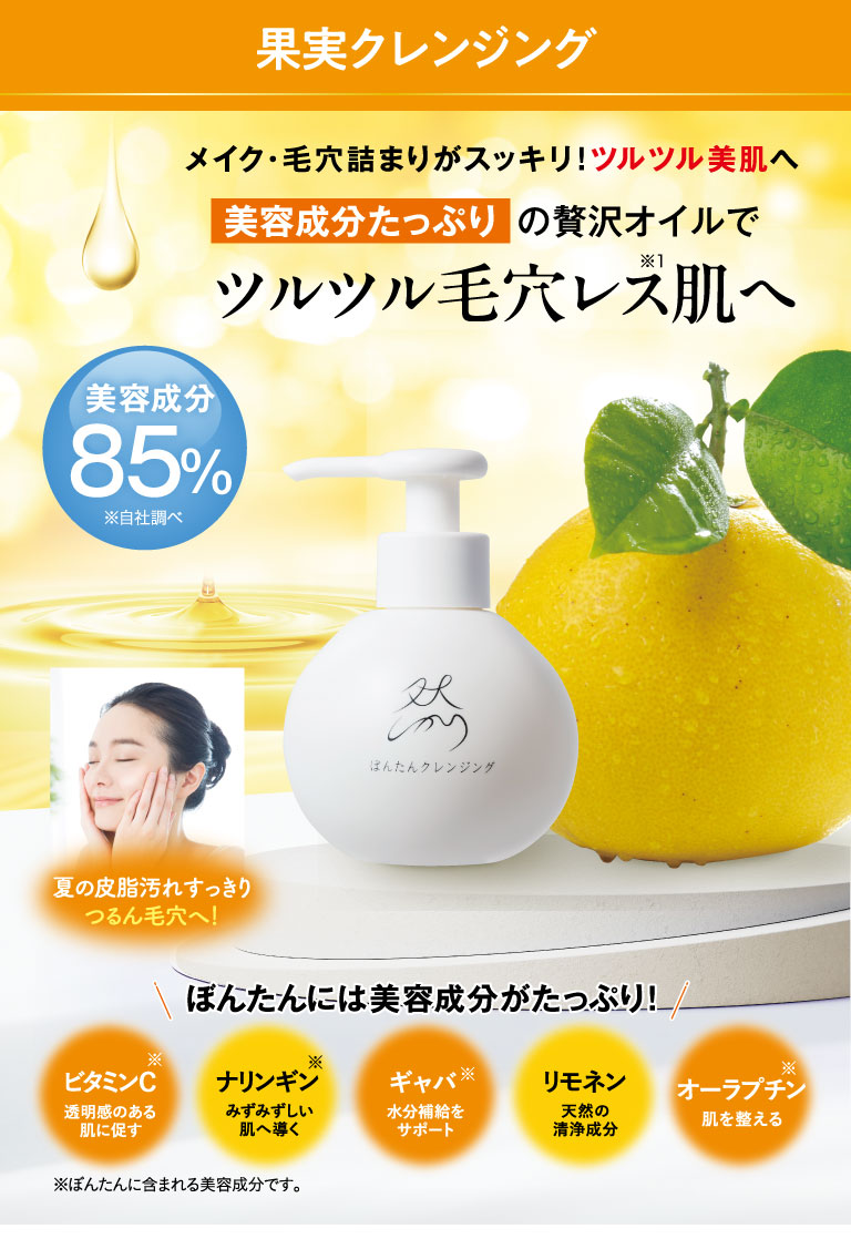 果実クレンジング