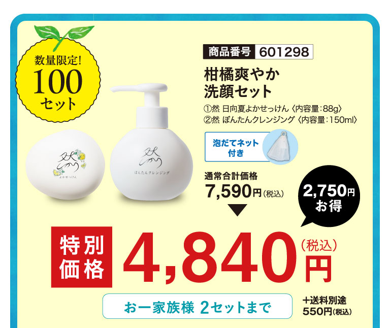 柑橘さわやか洗顔セット