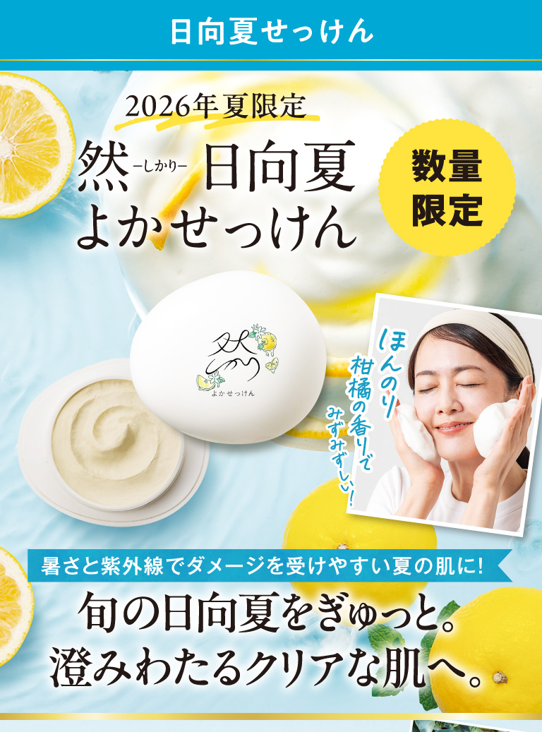 日向夏よかせっけん