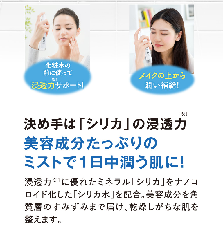 決めてはシリカの浸透力