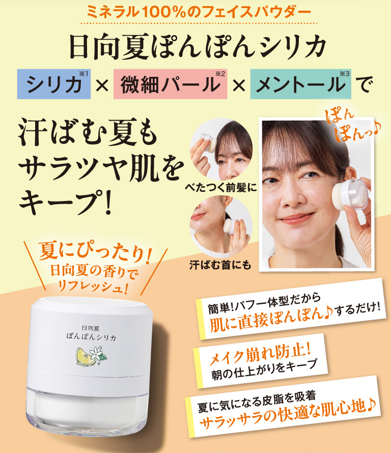 日向夏ポンポンシリカ