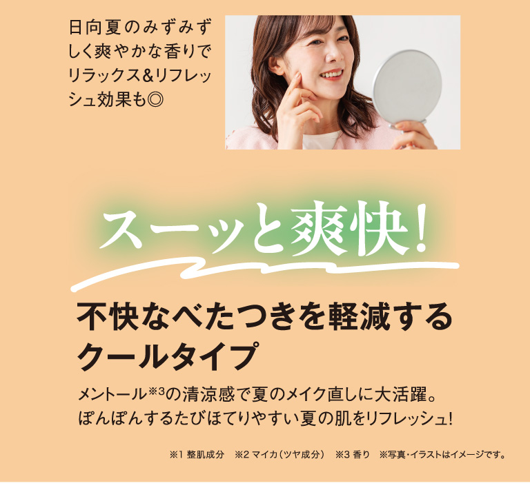 スーッと爽快