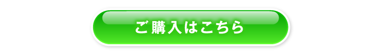 購入ボタン