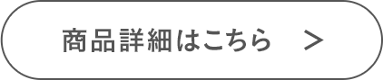 商品詳細はこちら