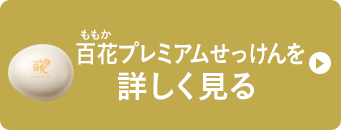 百花プレミアムせっけんを詳しく見る