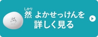 然 よかせっけんを詳しく見る