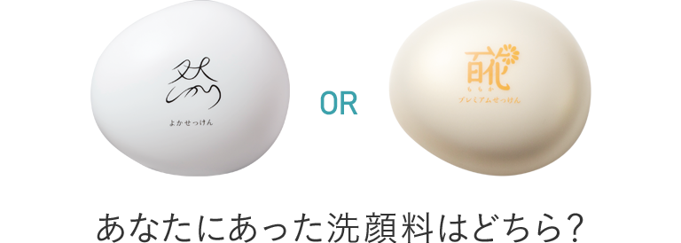 あなたにあった洗顔料はどちら？