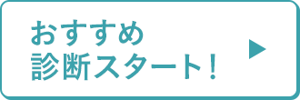 おすすめ診断スタート！