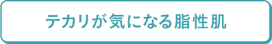 テカリが気になる脂性肌