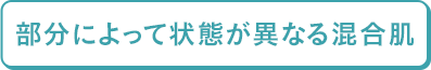 部分によって状態が異なる混合肌