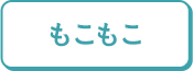 もこもこ