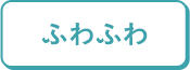 ふわふわ