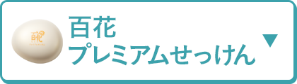 百花 プレミアムせっけん