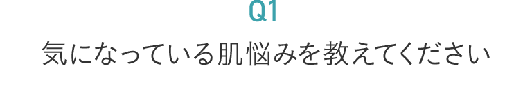 気になっている肌悩みを教えてください