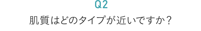 肌質はどのタイプが近いですか？