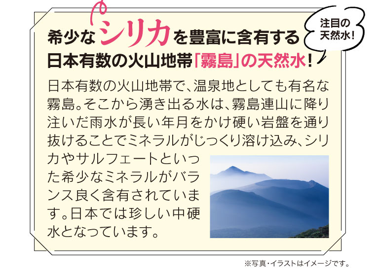 希少なシリカを豊富に含有する日本有数の火山地帯「霧島」の天然水！