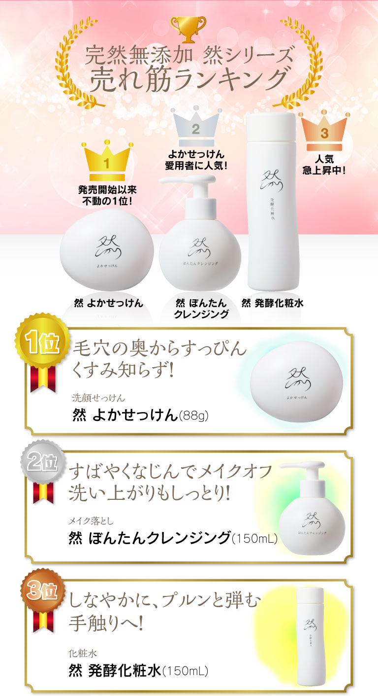 完然無添加 然シリーズ 売れ筋ランキング