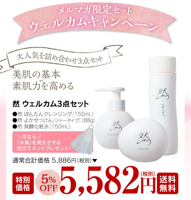 メルマガ限定セット ウェルカムキャンペーン　大人気を詰め合わせ3点セット