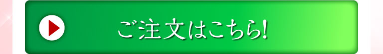 ご注文はこちら！