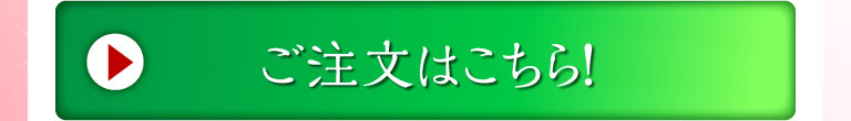 ご注文はこちら！
