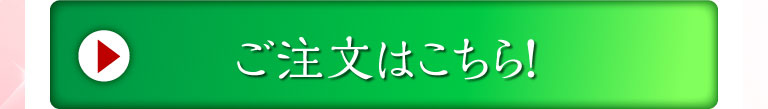 ご注文はこちら！