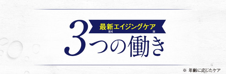 最新エイジングケア　３つの働き