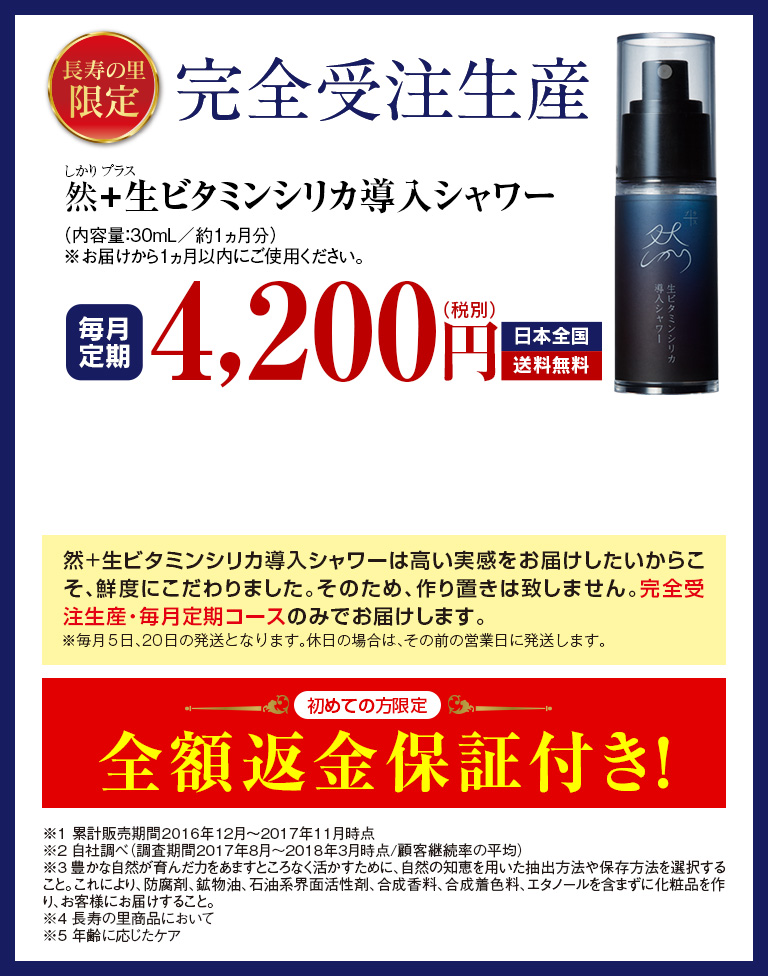 長寿の里限定　完全受注生産　然＋ビタミンシリカ導入シャワー
