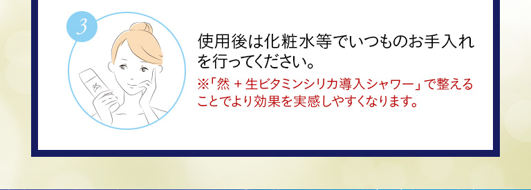 ③使用後は化粧水でいつものお手入れを行ってください。