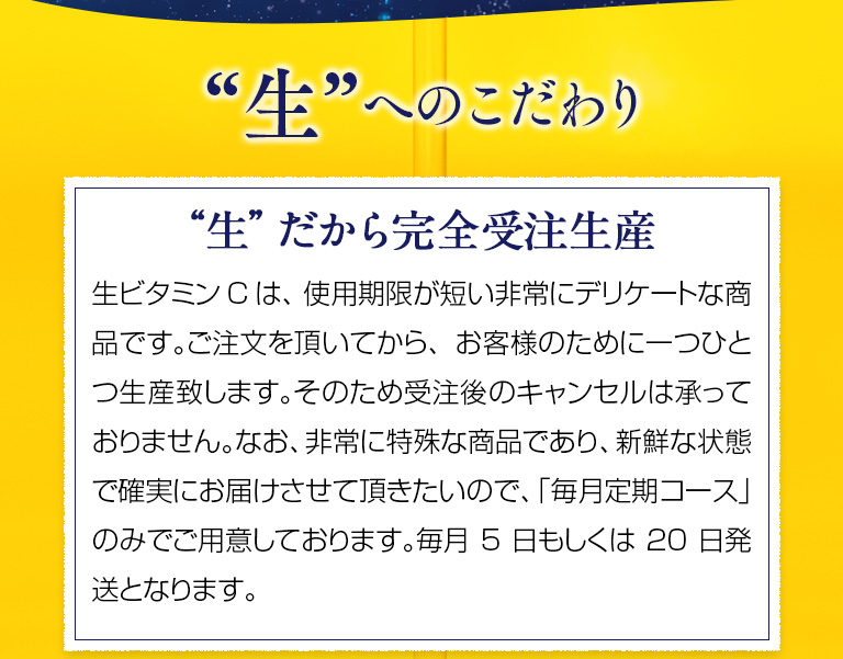 “生”へのこだわり　“生”だから完全受注生産