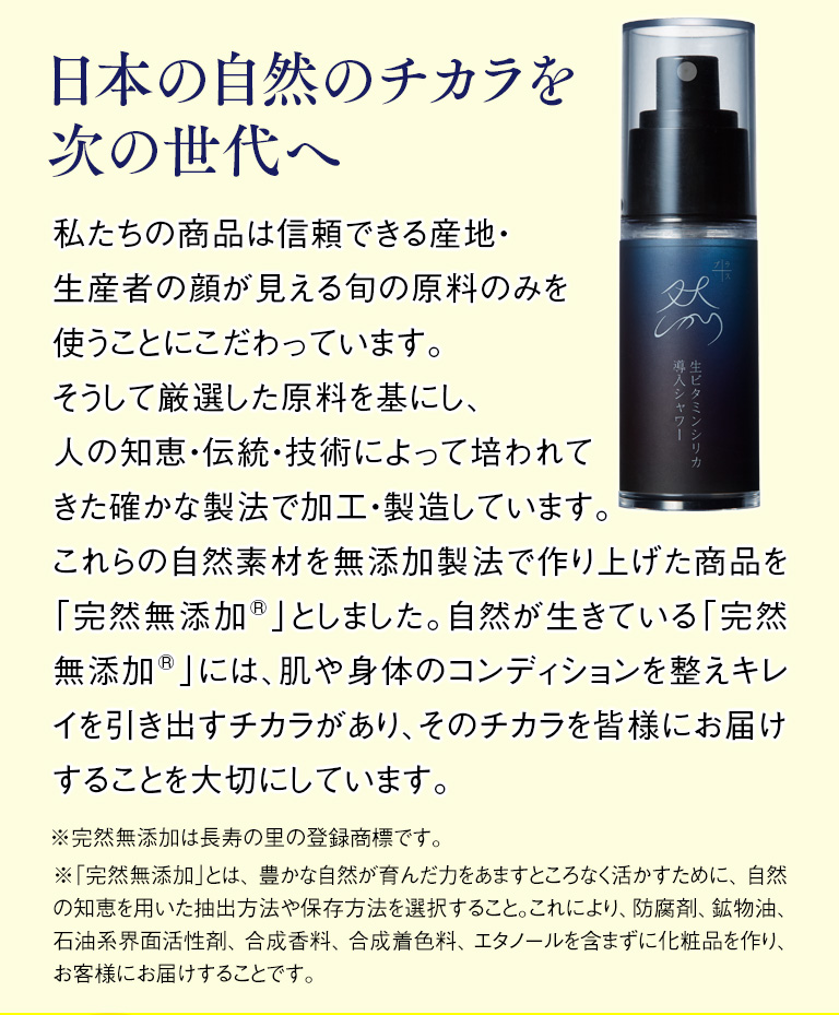 日本の自然のチカラを次の世代へ