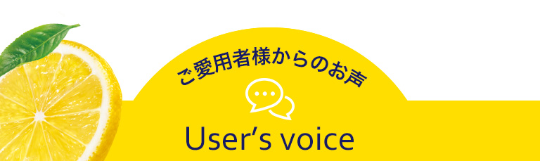 ご愛用者様からのお声