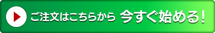 ご注文はこちらから今すぐ始める！