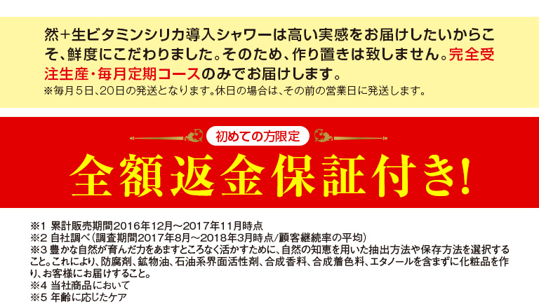 長寿の里限定　完全受注生産　然＋ビタミンシリカ導入シャワー