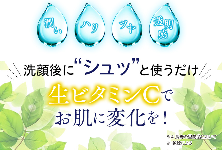 潤い・ハリ・ツヤ・透明感　洗顔後に“シュッ”と使うだけ。生ビタミンCでお肌に変化を！