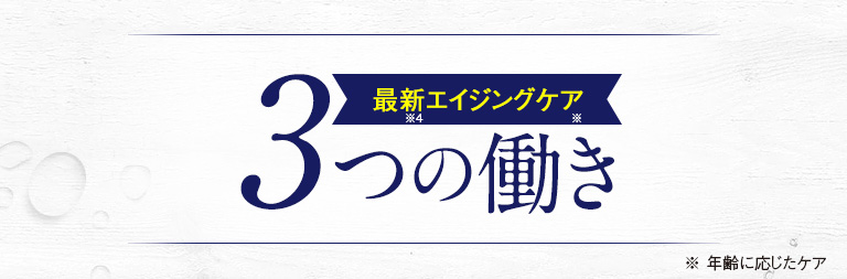 最新エイジングケア　３つの働き