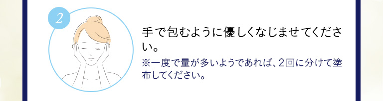 ②手で包むように優しくなじませてください。