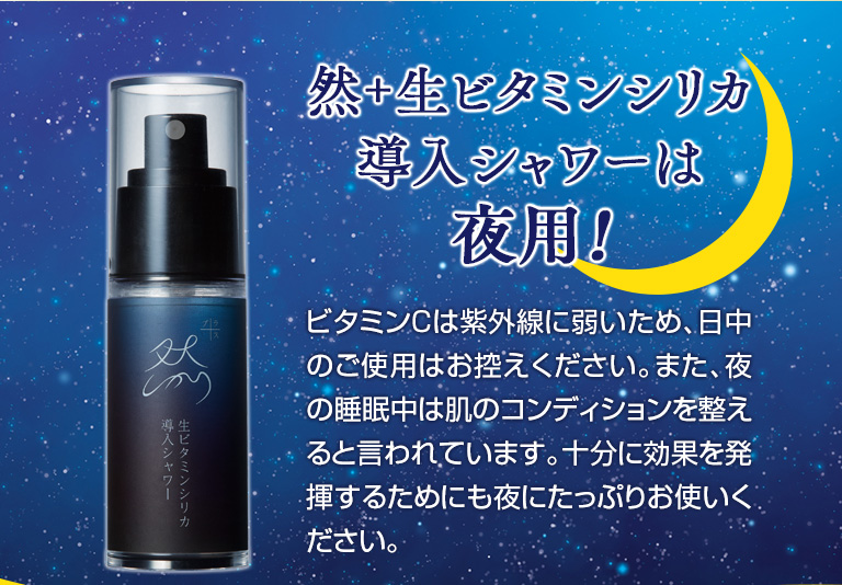 然＋生ビタミンシリカ導入シャワーは夜用！